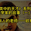 《人类中的天才》数学家的故事（一）所有人的老师  欧拉