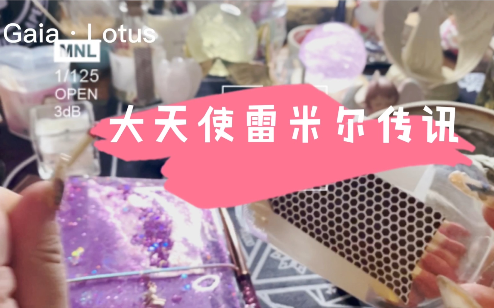 gaialotus天使传讯大天使雷米尔传讯