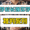 小学校长强奸学生被判死刑