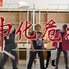 【】坤化危机 I；鸡病毒