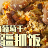 新疆小伙教你羊肉葡萄干抓饭，浓郁肉香混合果香，搭配酸奶简直完美啊
