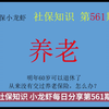 明年60岁可以退休了，从没有交过养老保险，怎么办