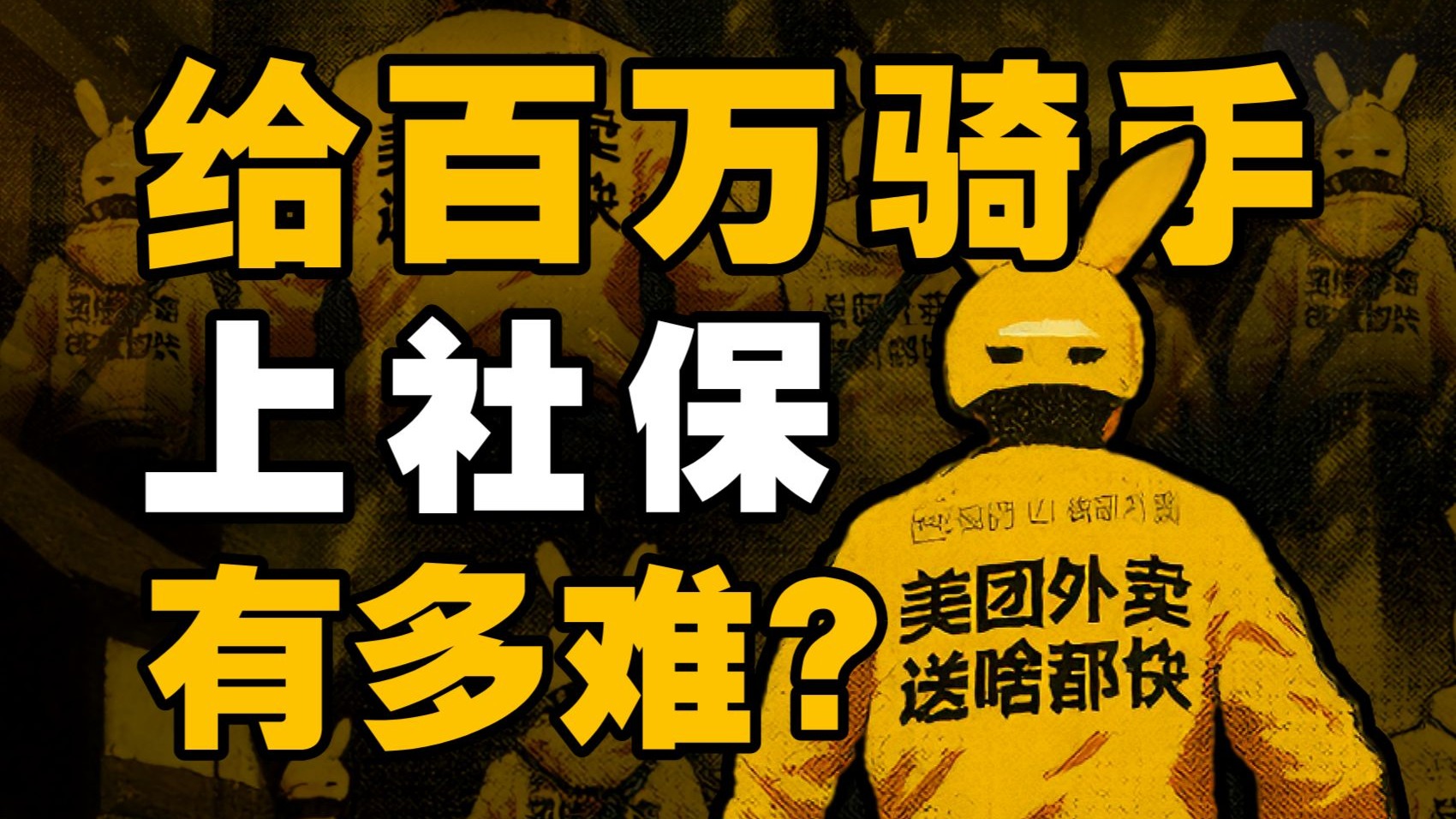 烧掉百亿、补贴社保！美团这一招到底值不值？【IC实验室】