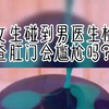 尴尬的肛门检查