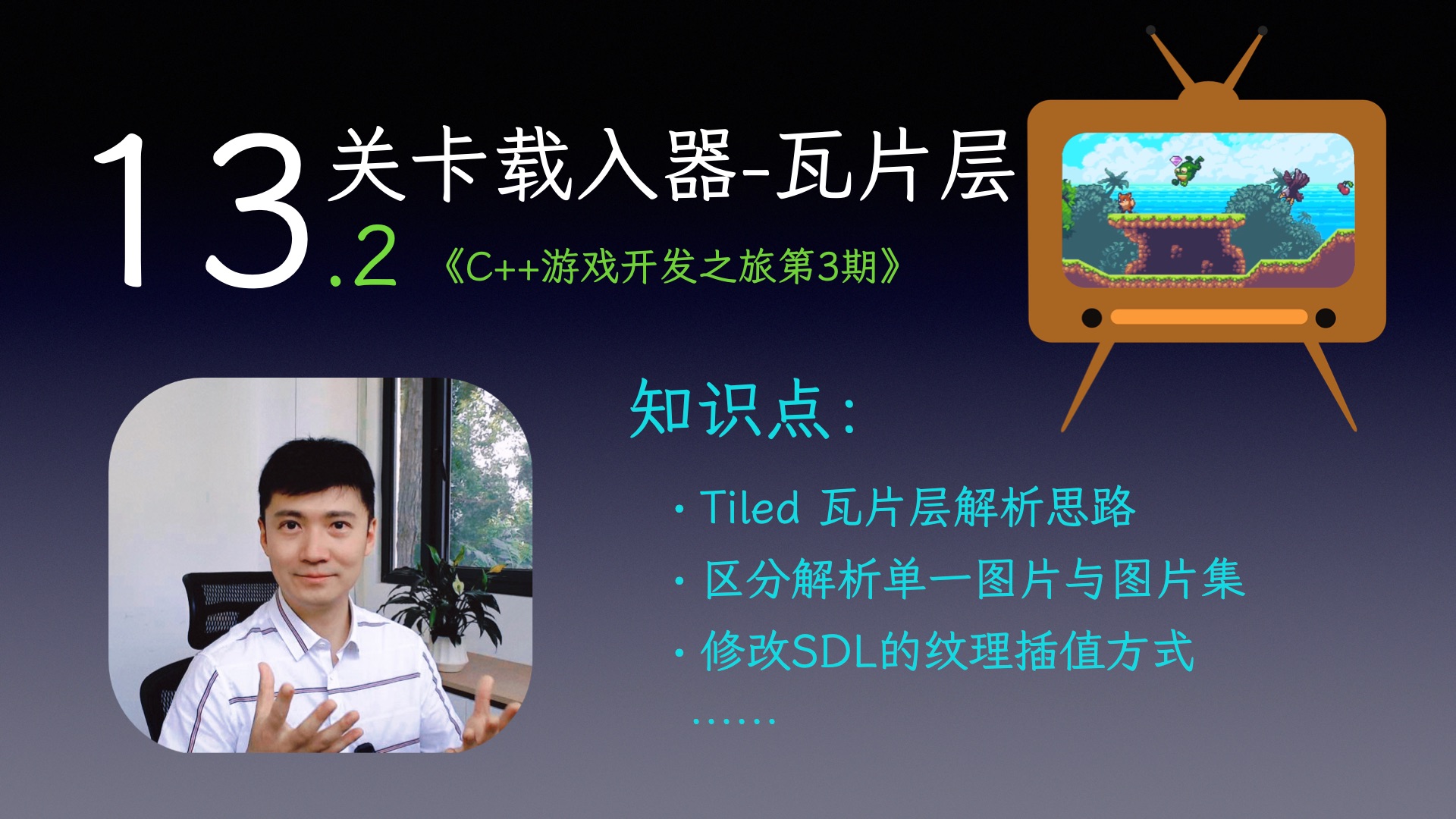 【C++游戏开发之旅3】13.2关卡载入器-瓦片层 下