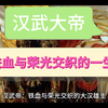汉武帝的一生