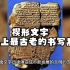 楔形文字：世界上最古老的书写系统