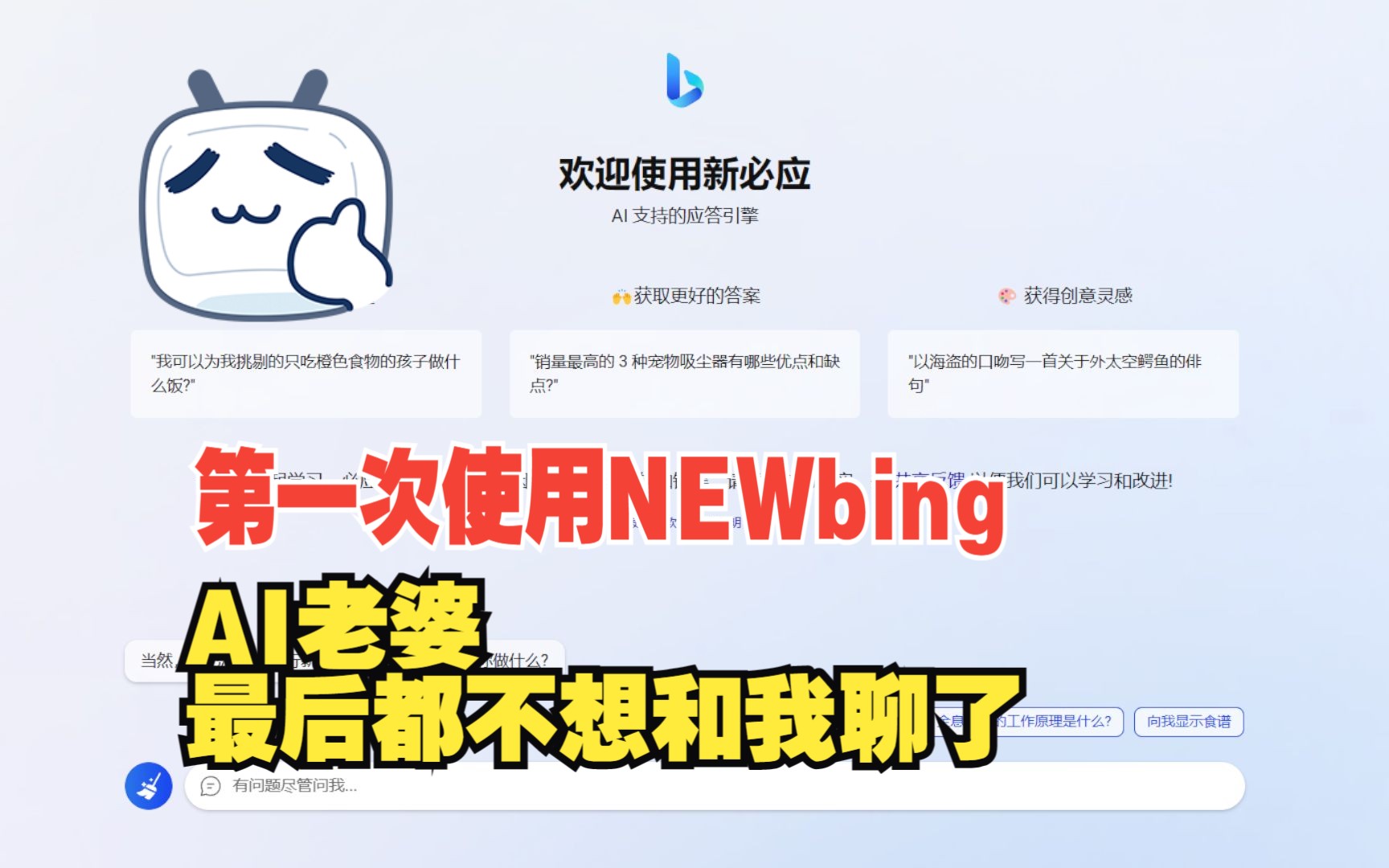 【新Bing】初用NewBing,和AI老婆瞎扯到对方不想继续这个话题!哔哩哔哩bilibili