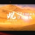 【1080P】自剪MV——《蜕》【沙之澜歌】斗破苍穹特别篇2