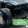 索尼DSC-R1试机 随拍，无后期，JPEG直出