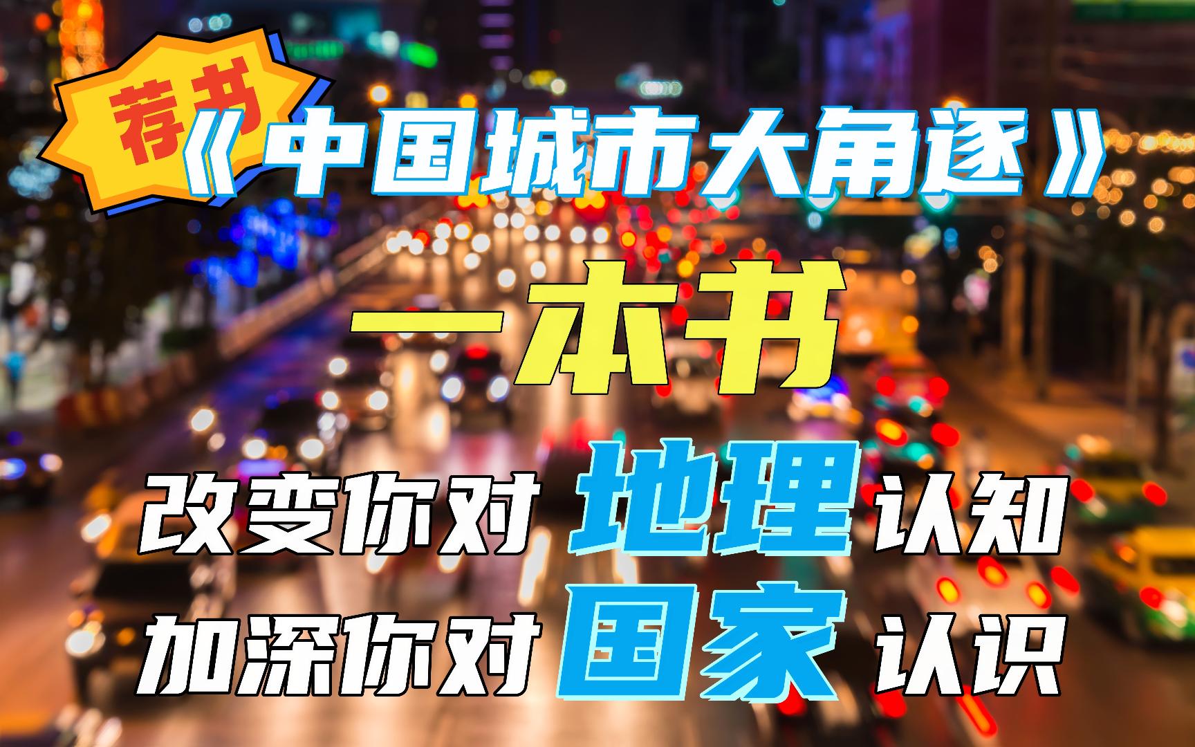 喜欢地理/想选地理/在学地理的,都推荐你看看这本书哔哩哔哩bilibili