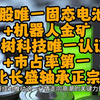 A股唯一固态电池+机器人金矿，宇树科技唯一认证+市占率第一，比长盛轴承正宗