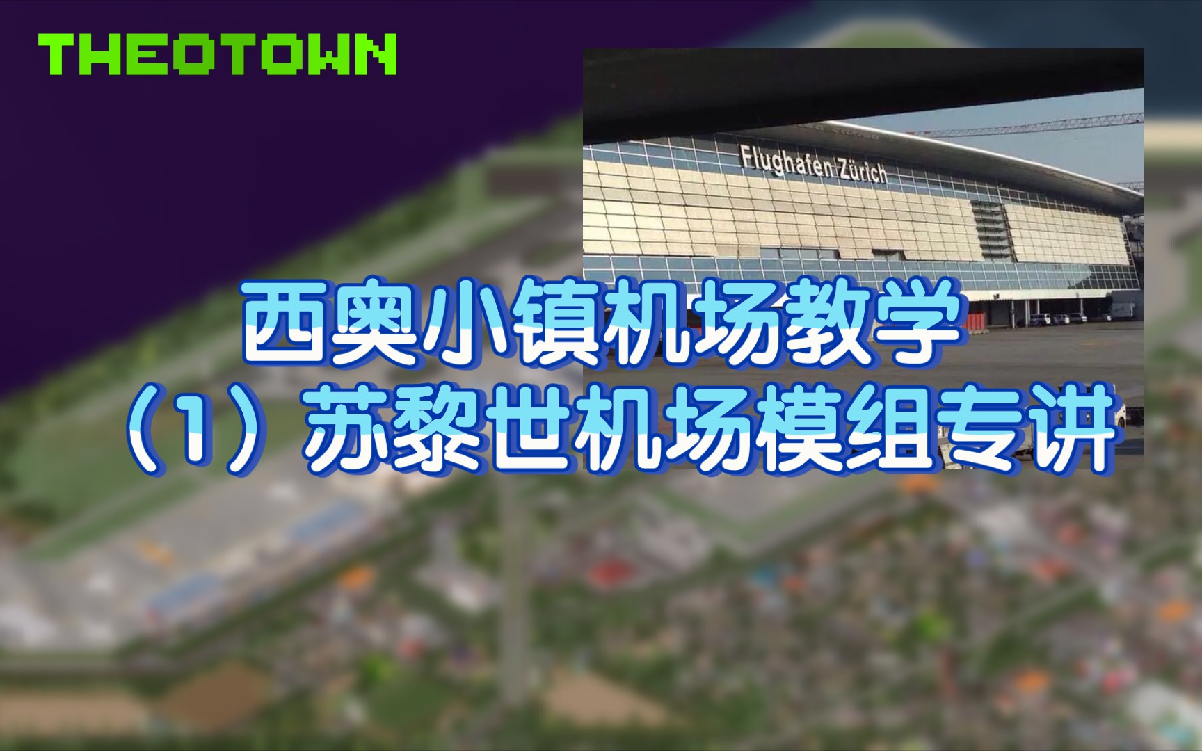 【西奥小镇城市教学】 机场教学（1）第四期