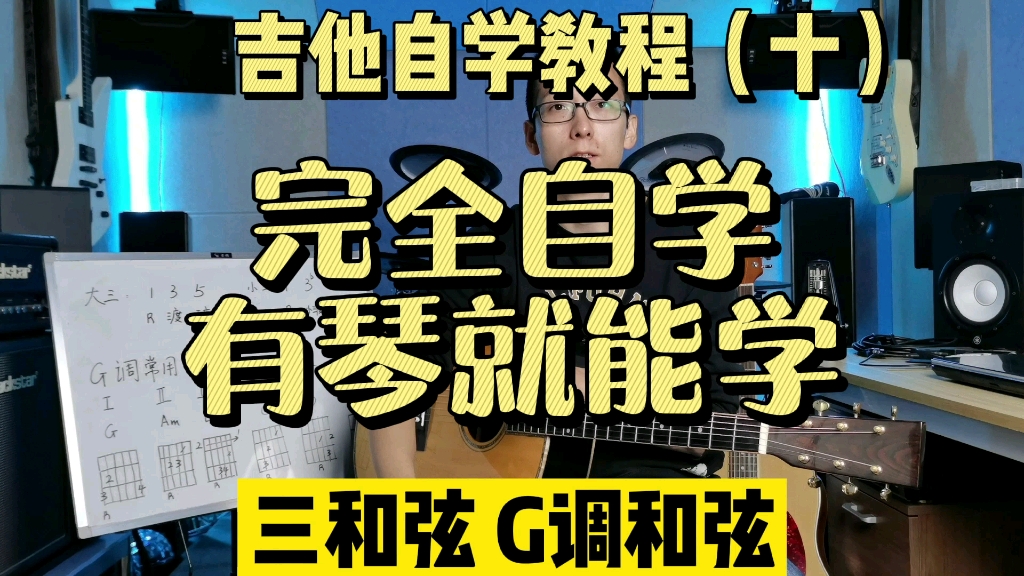 【全套免费/零基础】吉他自学教程（十）三和弦 G调和弦 和弦转换