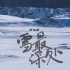 你见过冬天的黑龙江与内蒙古吗？｜大学生航拍中国｜微纪录片《雪最深处》【合集版】