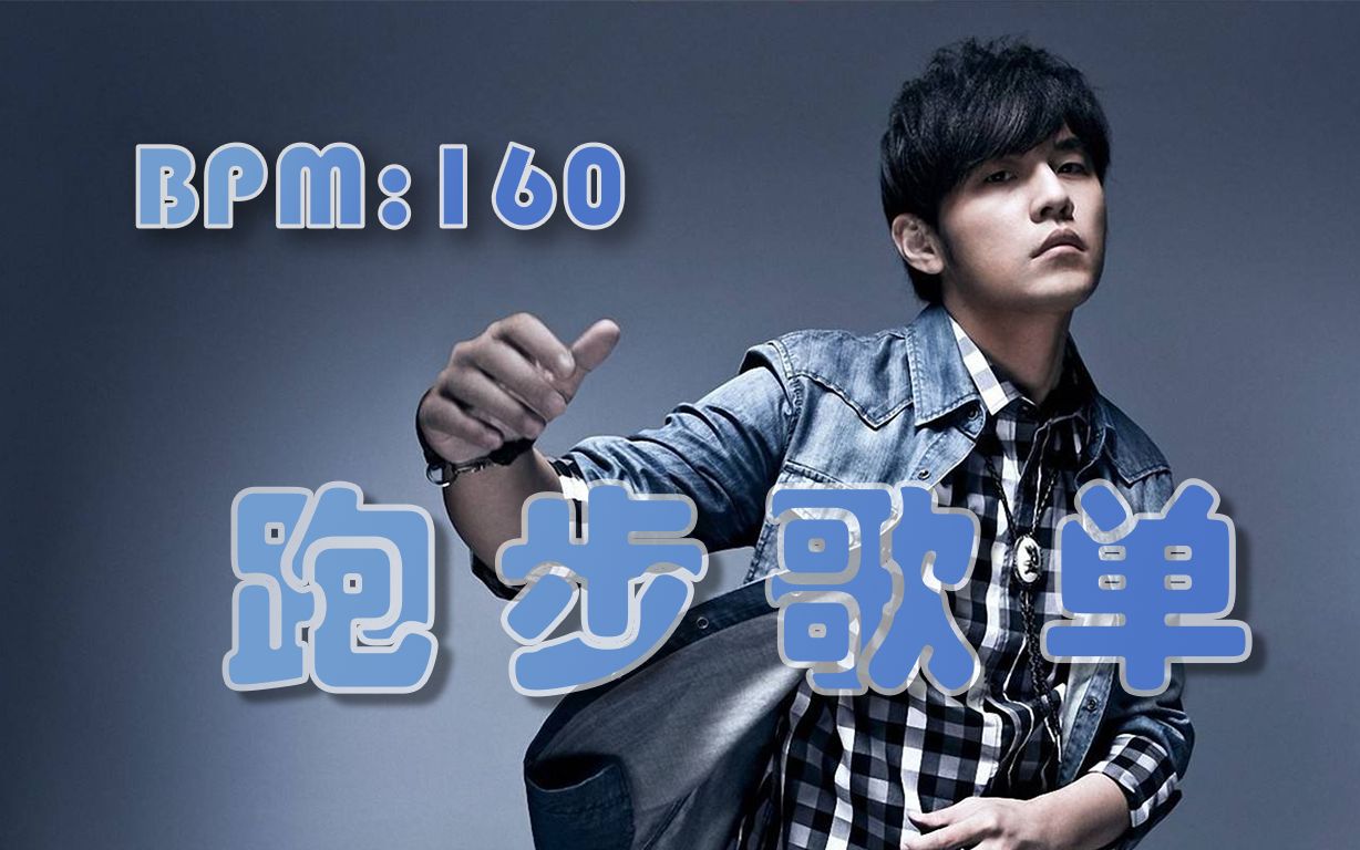 【自用歌单】中文歌曲合集 | 跑步步频160bpm