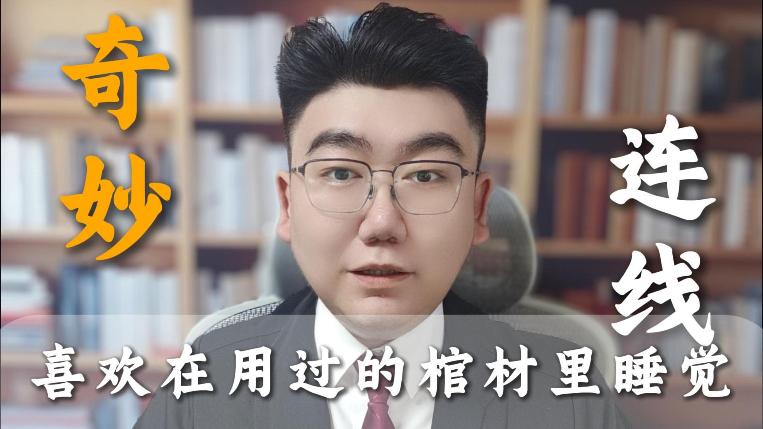 喜欢在棺材里睡觉，饿了就偷吃贡品，自称能够感悟生命的美好【法律咨询】