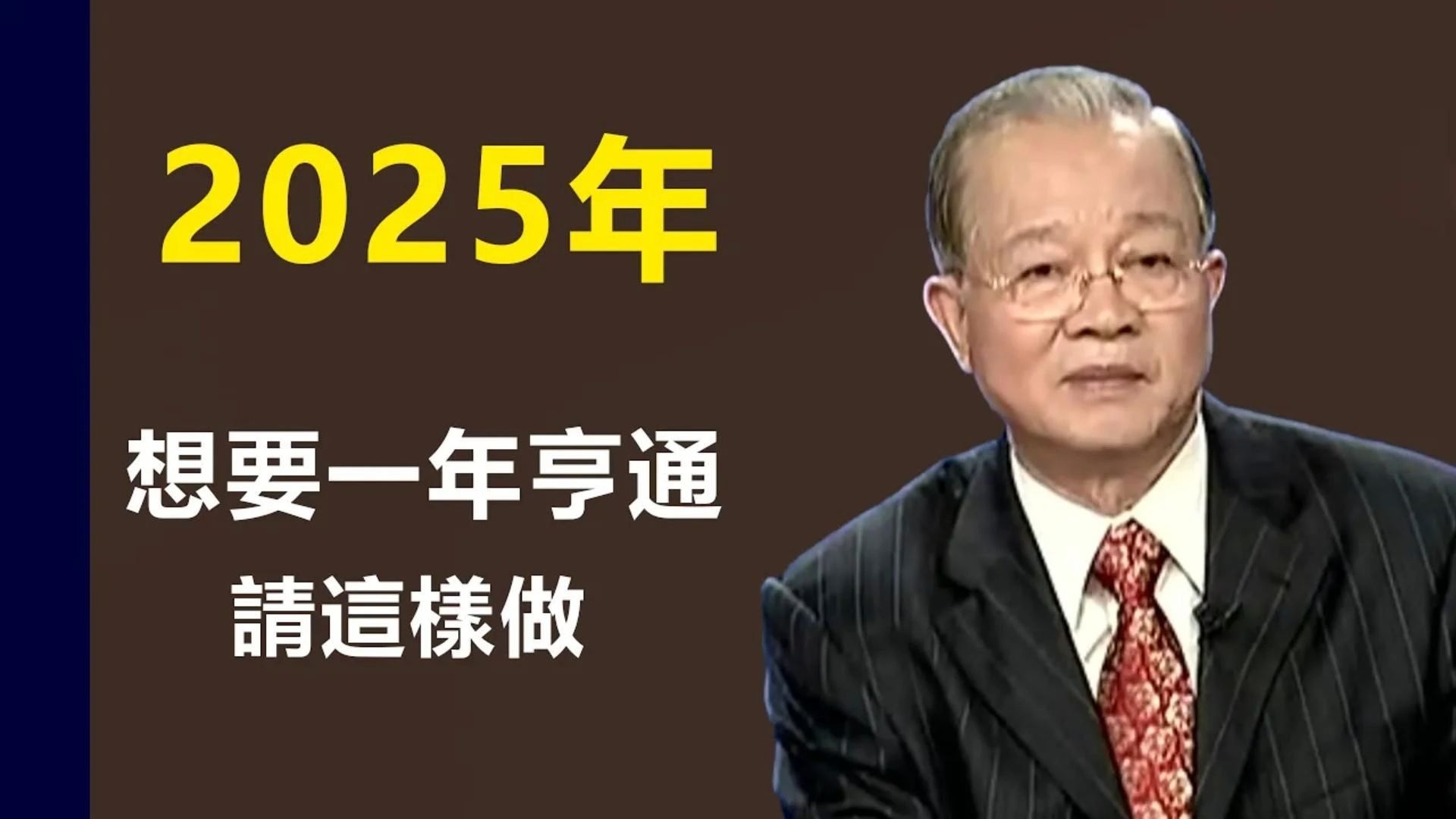 曾仕强：2025年只有做顺应天理的事情，才可以亨通，顺服天理而适应人情是我们2025年应该有的觉悟。