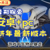 最新pc安卓【异形探索】V1.01完结精翻汉化补兵修复版+全开档！懒人直装！dfd_游戏杂谈