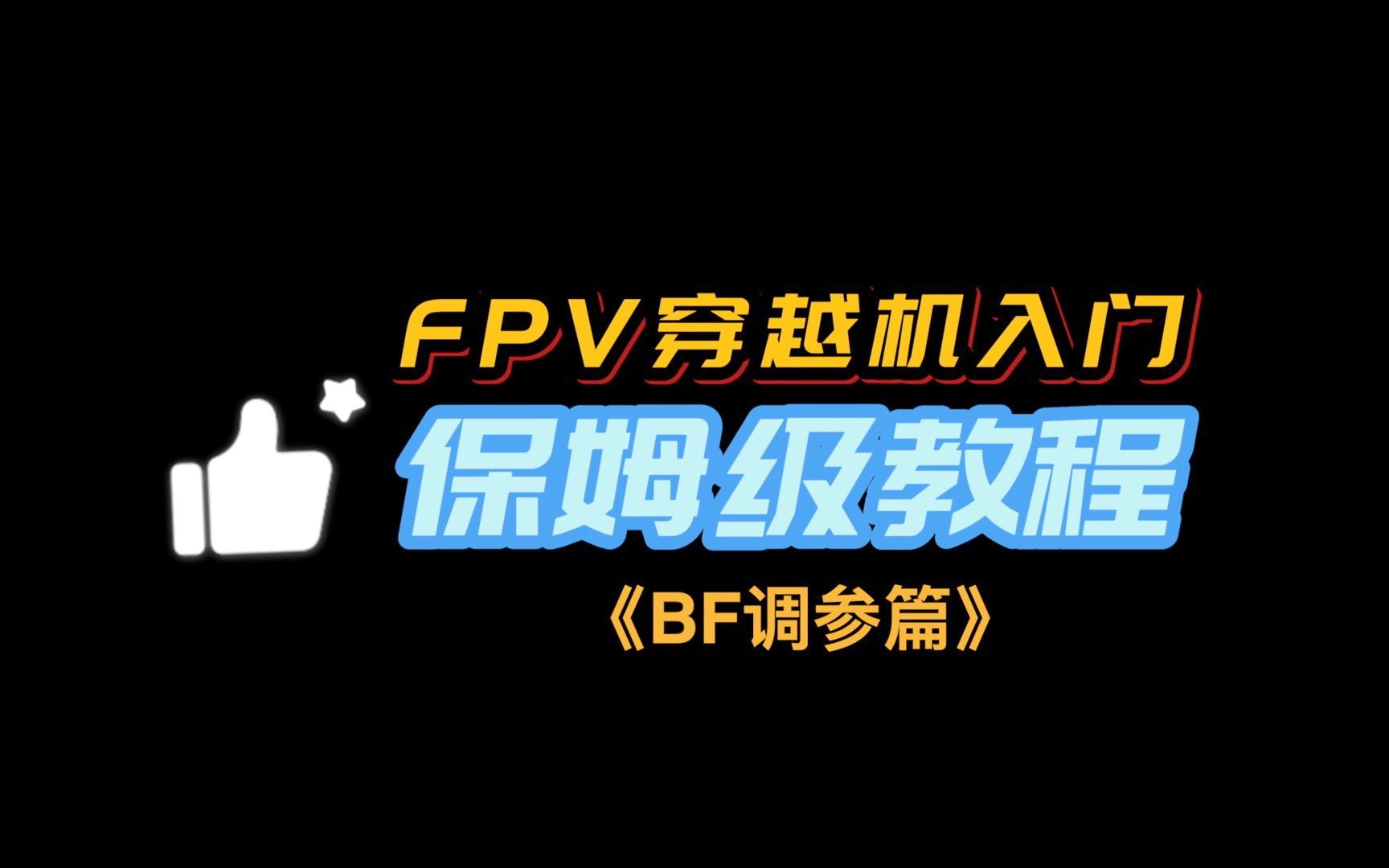 【FPV穿越机全系教程第四集】BF地面站调参篇