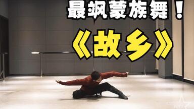 蒙族舞《<em class="keyword">故乡</em>》