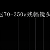 索尼70-350g残幅镜头，接全画幅机身黑边测试