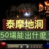 暗黑 2 重置版：50场泰摩地洞 ~ 掉落展示