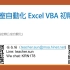 Excel 2013 VBA 辦公室自動化程式開發
