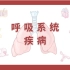 【Osmosis合集】呼吸系统疾病（更至11P｜中英）