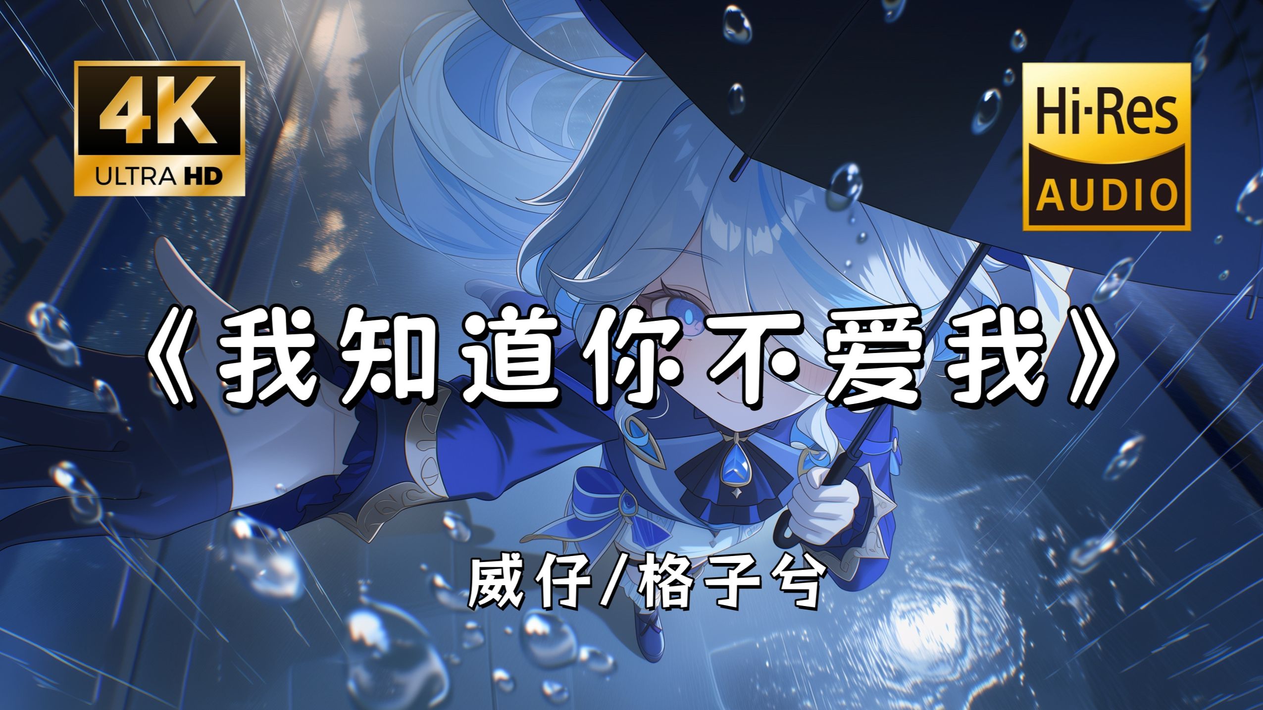 【Hi-Res无损】威仔/格子兮《我知道你不爱我》完整版“我知道你不爱我，可我还为你执着~”滚动歌词