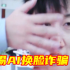 AI换脸诈骗，怎么破