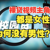 为什么裸贷视频的主角都是女性，而没有男性