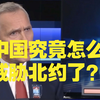 时任北约秘书长被质问：美国750个军事基地你不说，中国究竟怎么威胁北约了