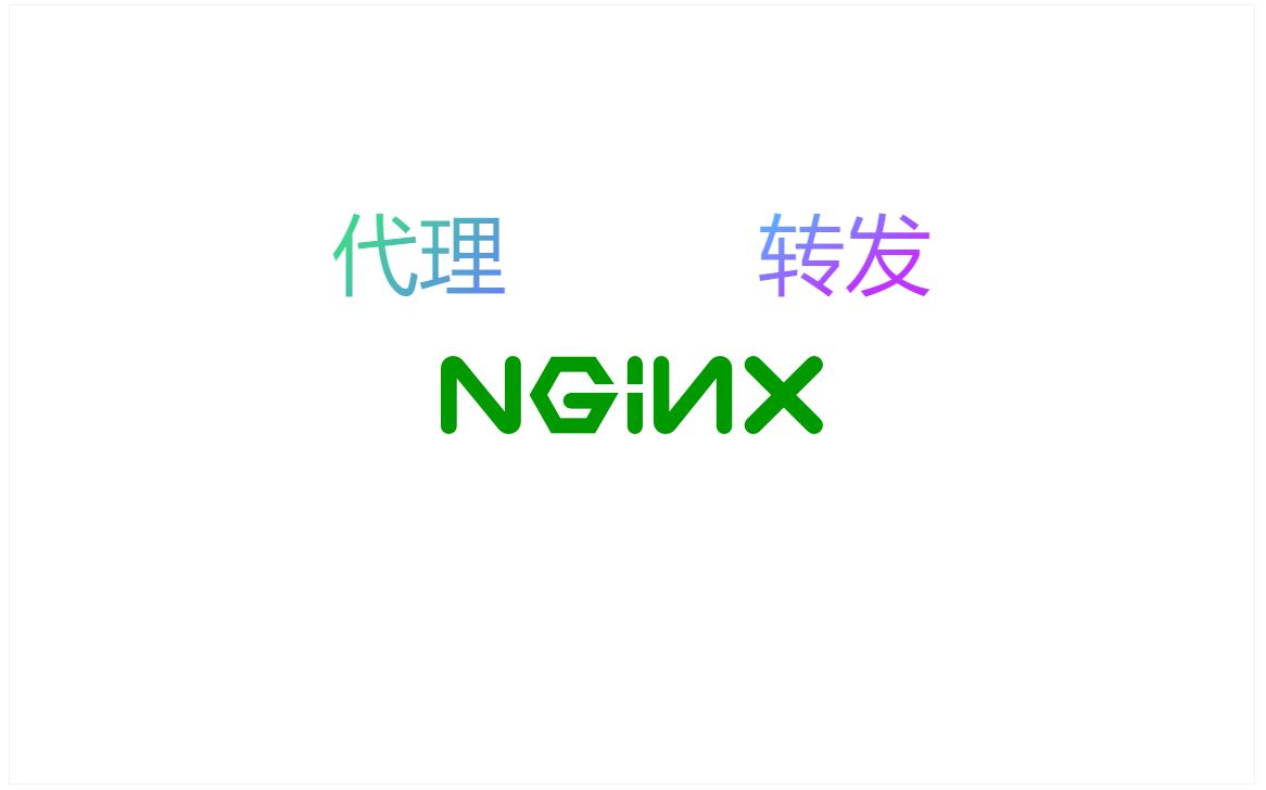 nginx代理转发配置