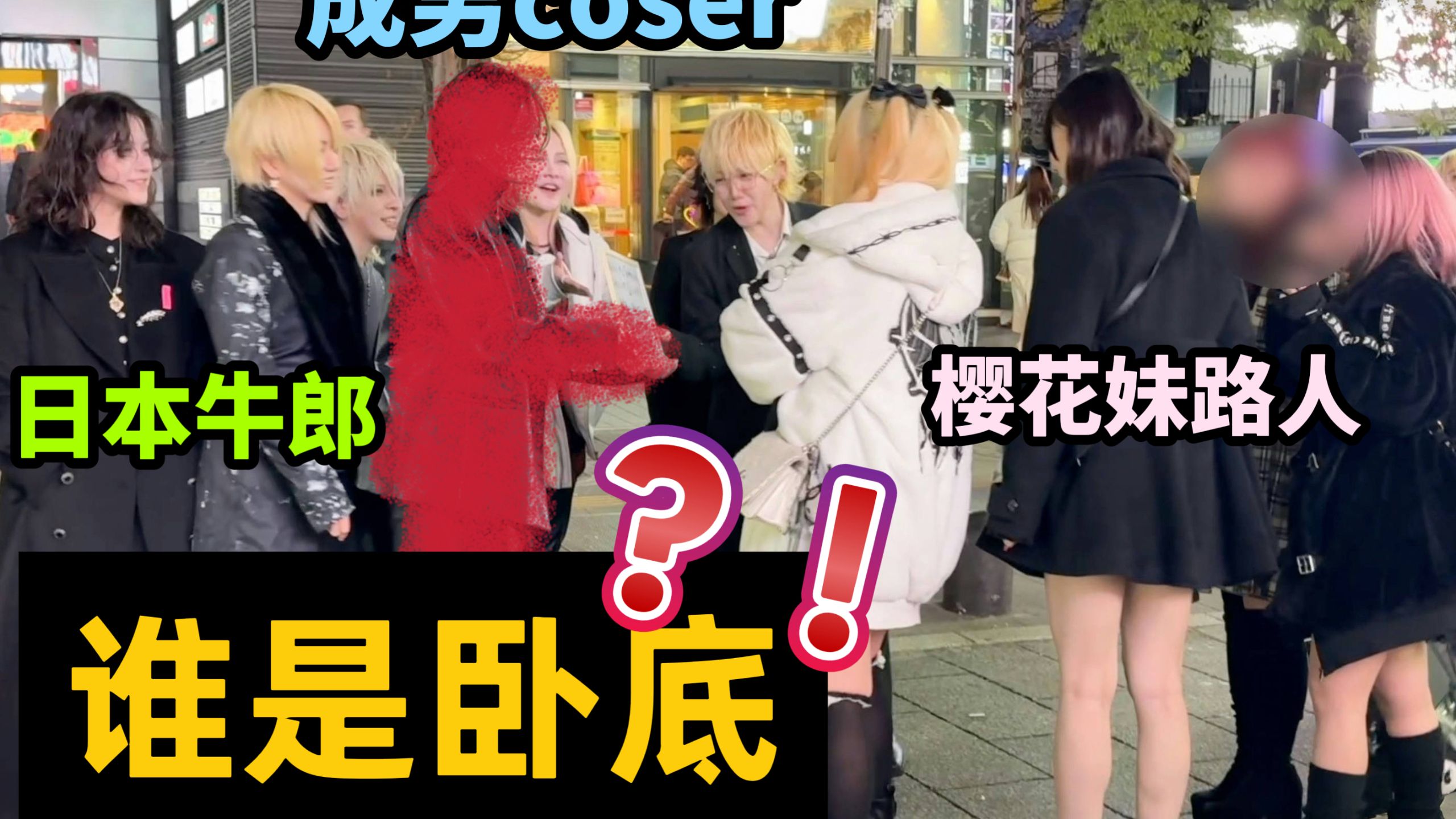 成男coser装成日本牛郎，竟骗过整个歌舞伎町？ | 只是一个谐星的精彩视频-COSER 联盟 - 专业 COSPLAY 作品展示平台 | 精选国内外顶尖 Coser