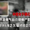 年轻女人赌气出门，没想却惨被凌辱，曝尸荒野