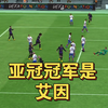 亚冠冠军是艾因，横滨水手在决赛被打暴