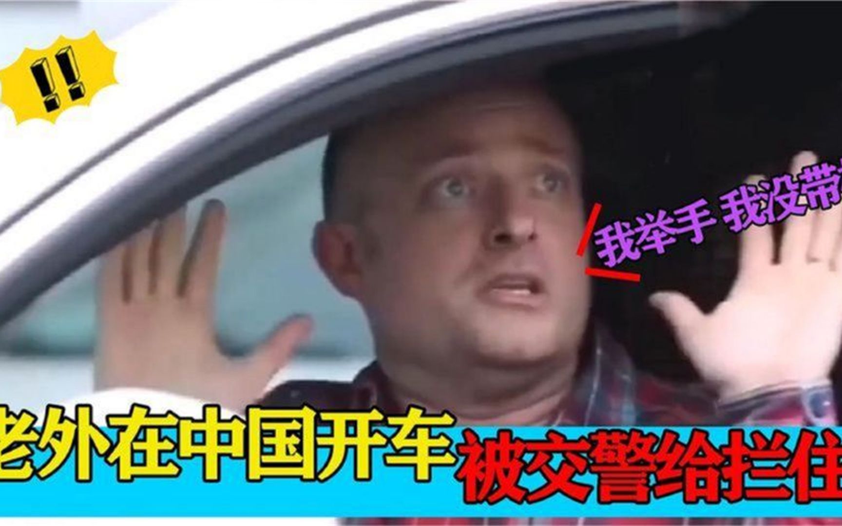老外在中国！突然被交警拦下太害怕了举起双手，结果太尴尬了