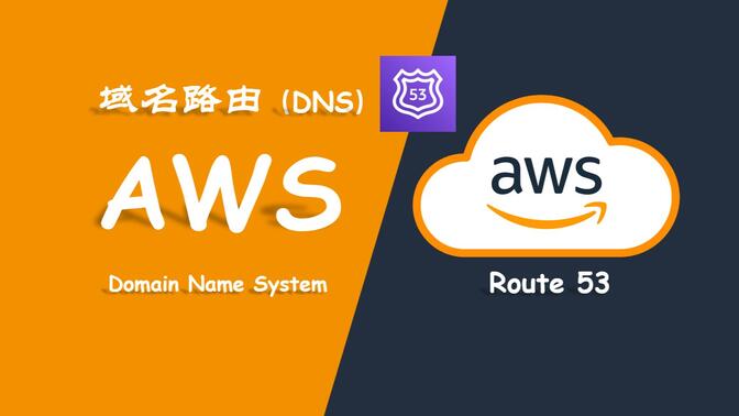 【AWS】利用 Route53（域名解析 DNS 服务）将自有域名绑定到网站