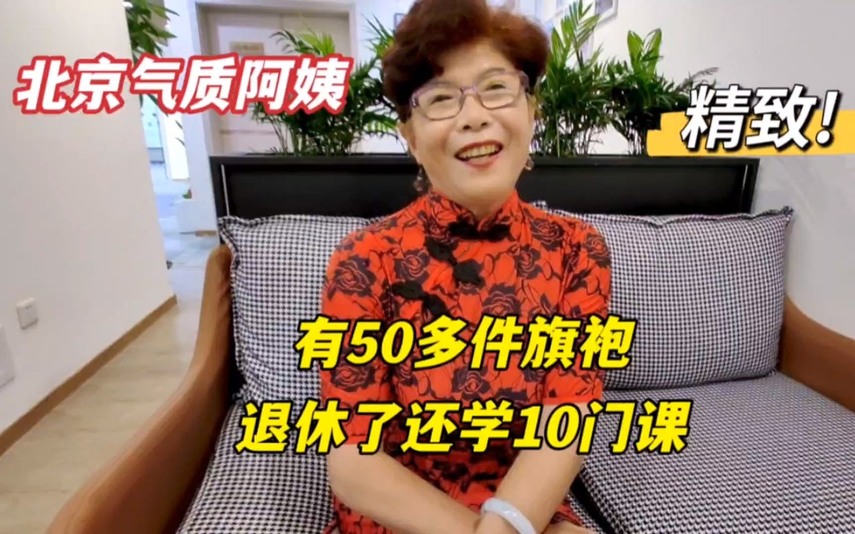 北京气质阿姨，光旗袍就50多件，62岁还学10门课，活得太精致了