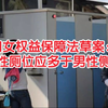 妇女权益保障法草案：女性厕位应多于男性侧位，配建母婴室等设施
