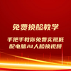 注意！AI人脸换视频详细指南，免费体验，低配置轻松驾驭