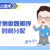 【考前冲刺必看】关于行测做题顺序和时间分配