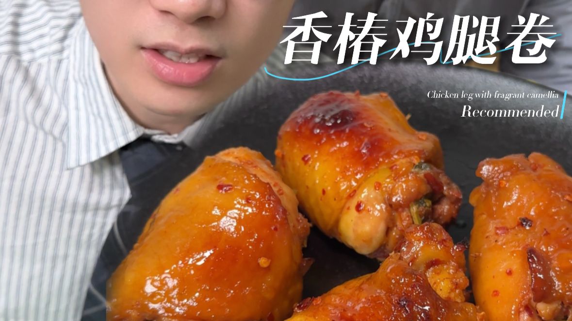 当家里人尝试春天的鸡腿新吃法……