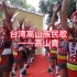高山青——台湾高山族民歌