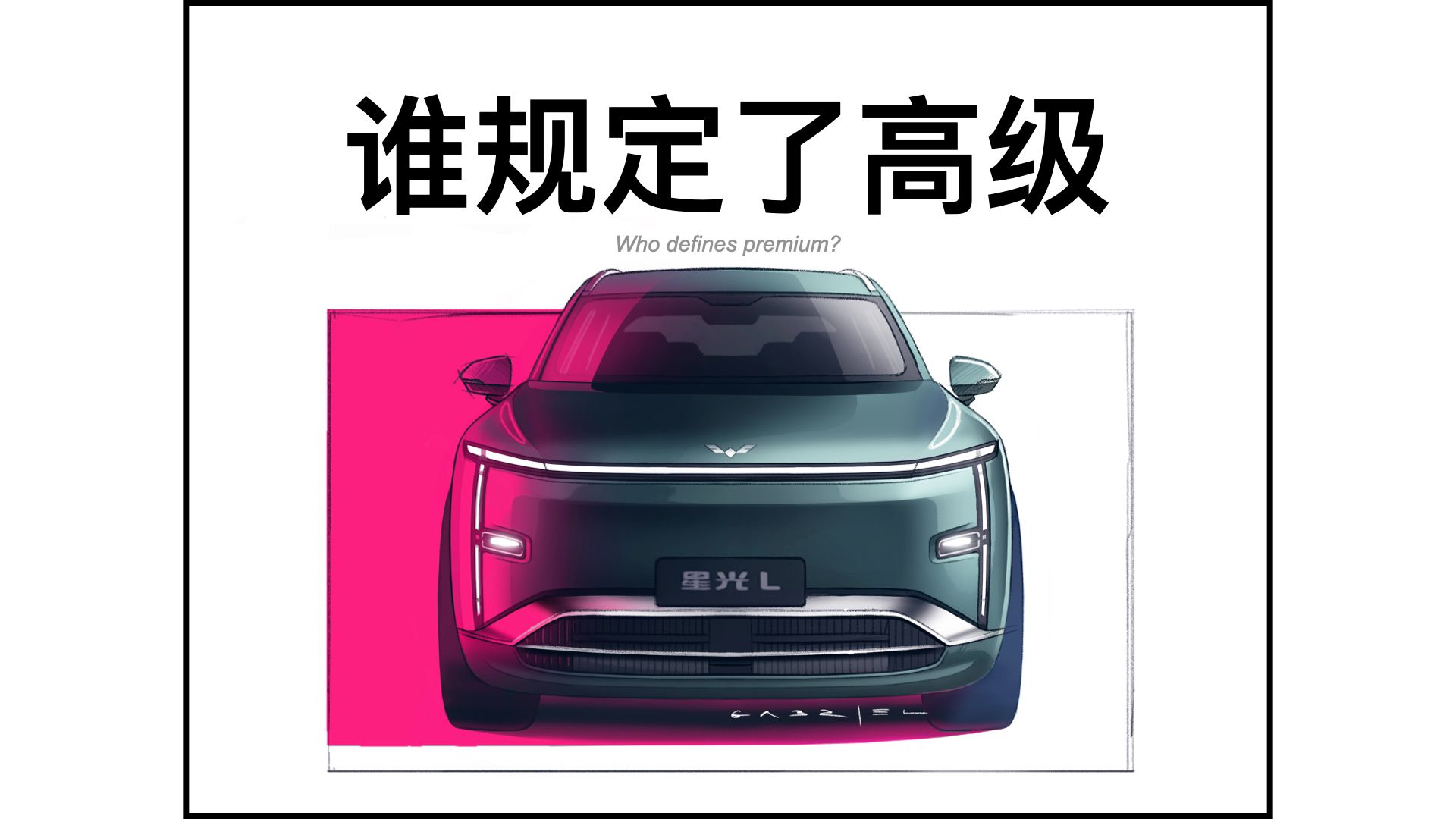 从奔驰到五菱，谁规定了高级？