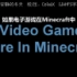 【Minecraft】如果电子游戏在Minecraft里 第十一集(ItsJerryAndHarry)