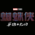 蜘蛛侠3：英雄无归 预告片 4K修复60FPS