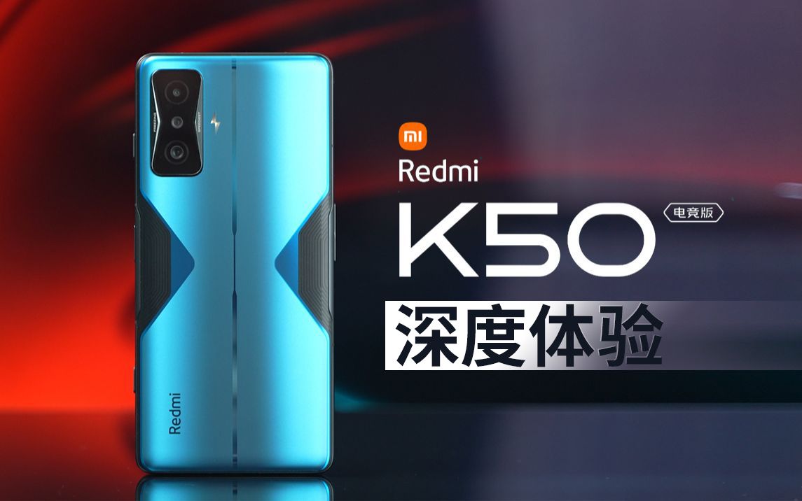 「科技美学体验」Redmi K50电竞版详细体验 | 全方位 全线拉满？ 3299元起售；
