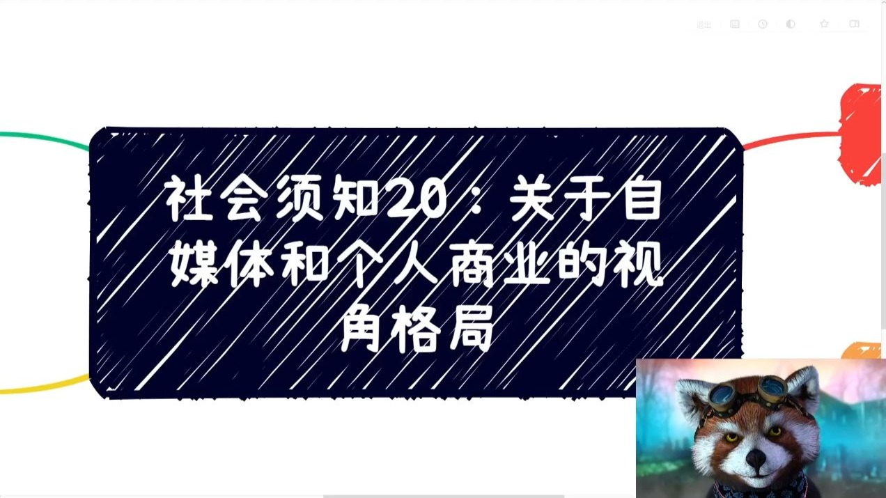 社会须知20：关于自媒体和个人商业的视角格局